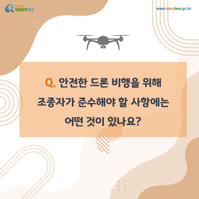 Q. 안전한 드론 비행을 위해 조종자가 준수해야 할 사항에는 어떤 것이 있나요?
